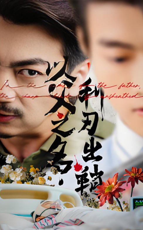 以父之名利刃出鞘第21集