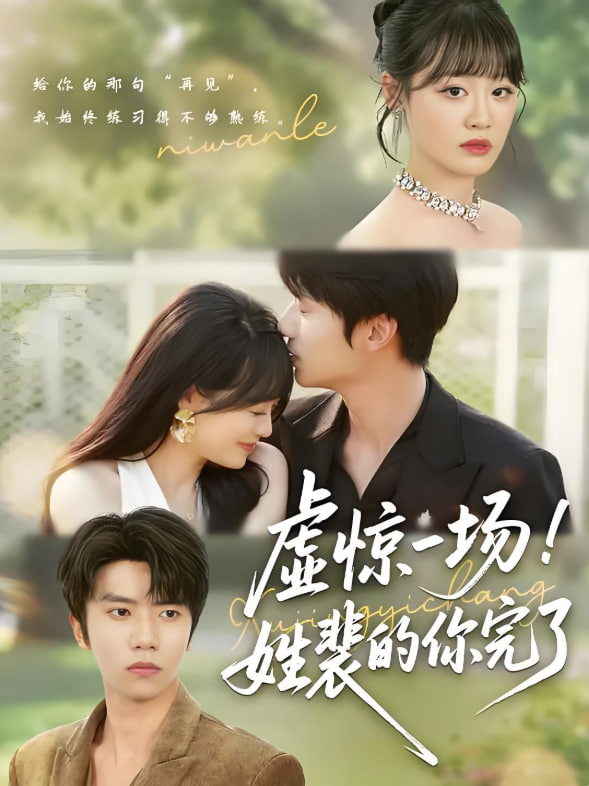 虚惊一场！姓裴的你完了第32集