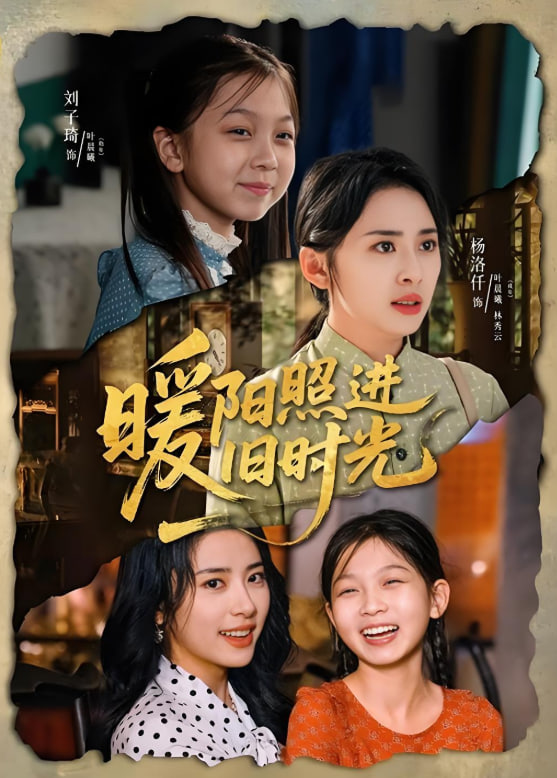 暖阳照进旧时光(全集)