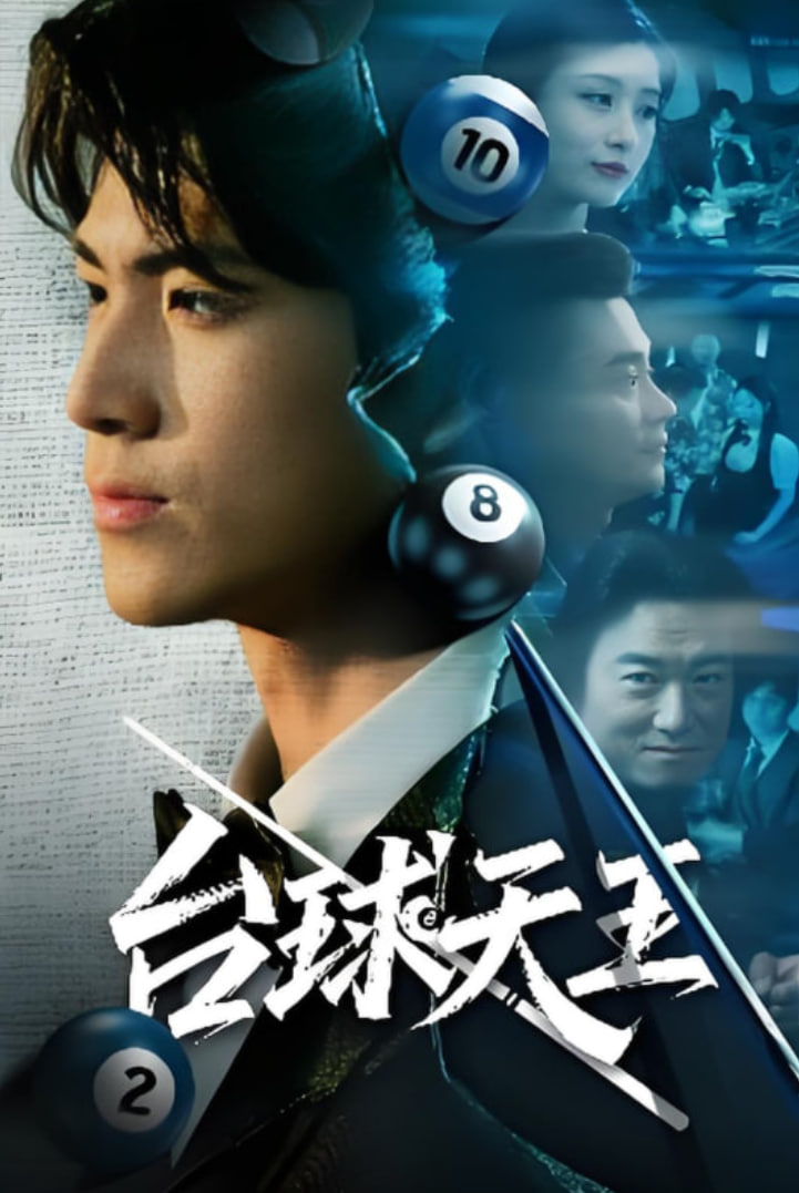 台球王第01集