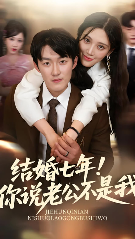 结婚七年你说老公不是我第01集