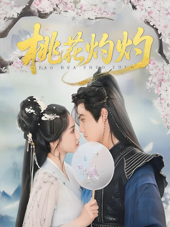 桃花灼灼第58集