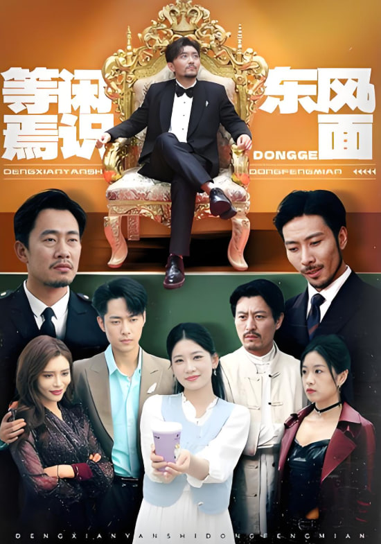 等闲焉识东方面第51集