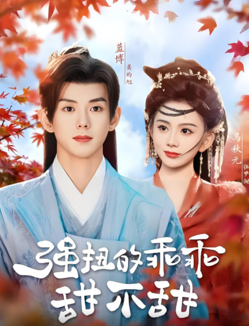 强扭的乖乖甜不甜第01集