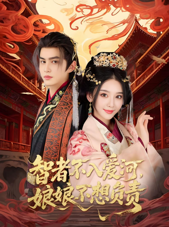 智者不入爱问娘娘不想负责第47集