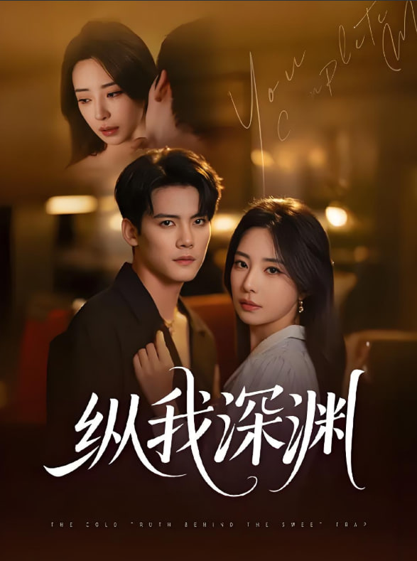 纵我深渊第47集