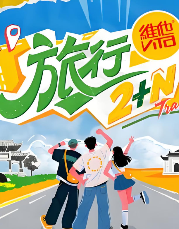 旅行2+N第6期