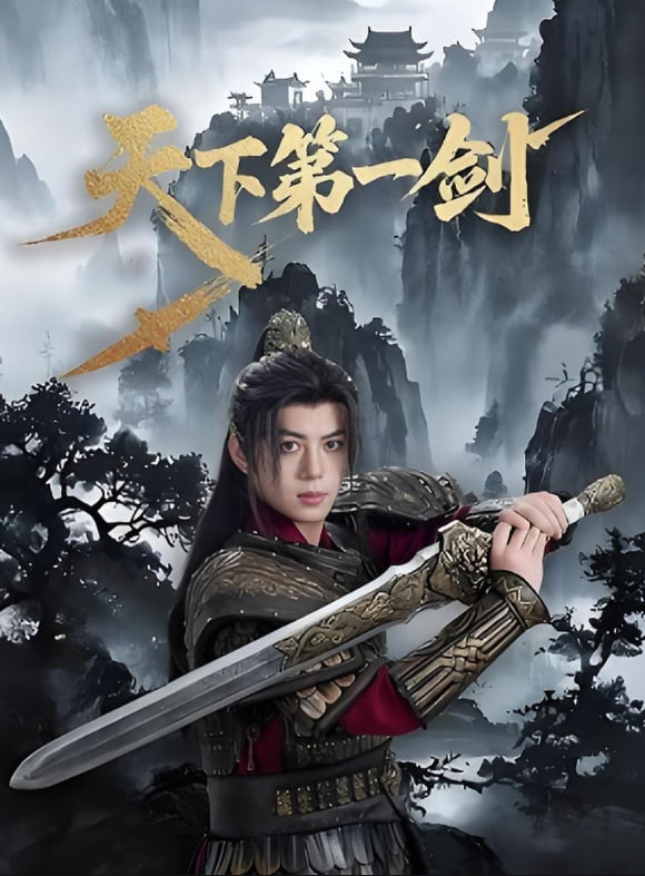天下第一剑第38集(大结局)