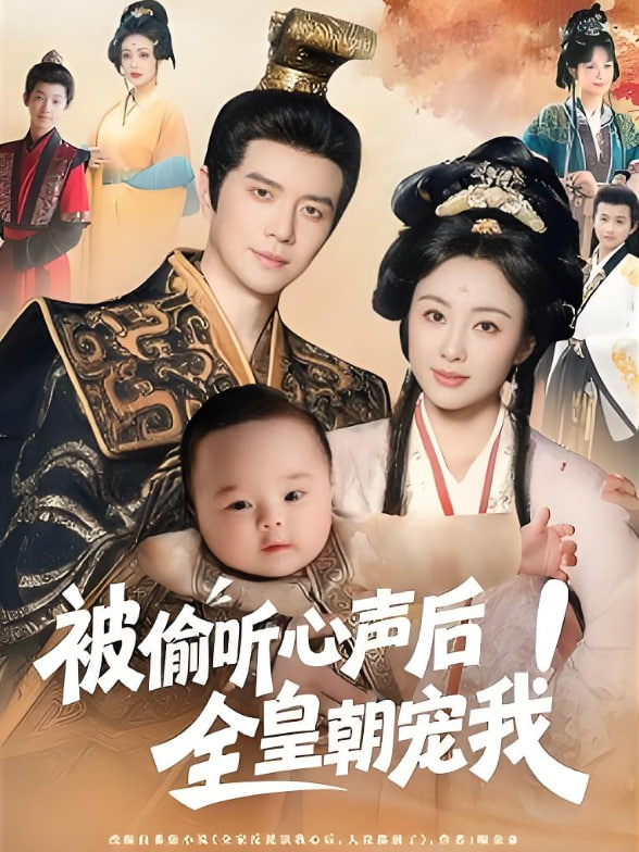 被偷听心声后全皇朝宠我第01集