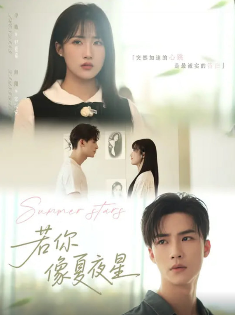 若你像夏夜星第01集