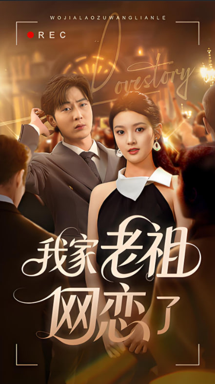 我家老祖网恋了第01集