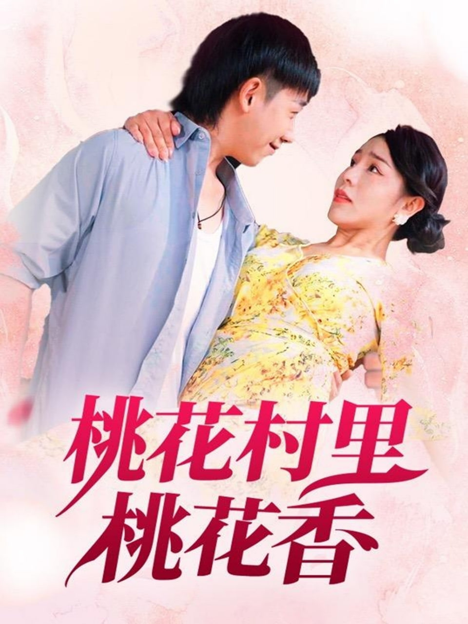 桃花村里桃花香第01集