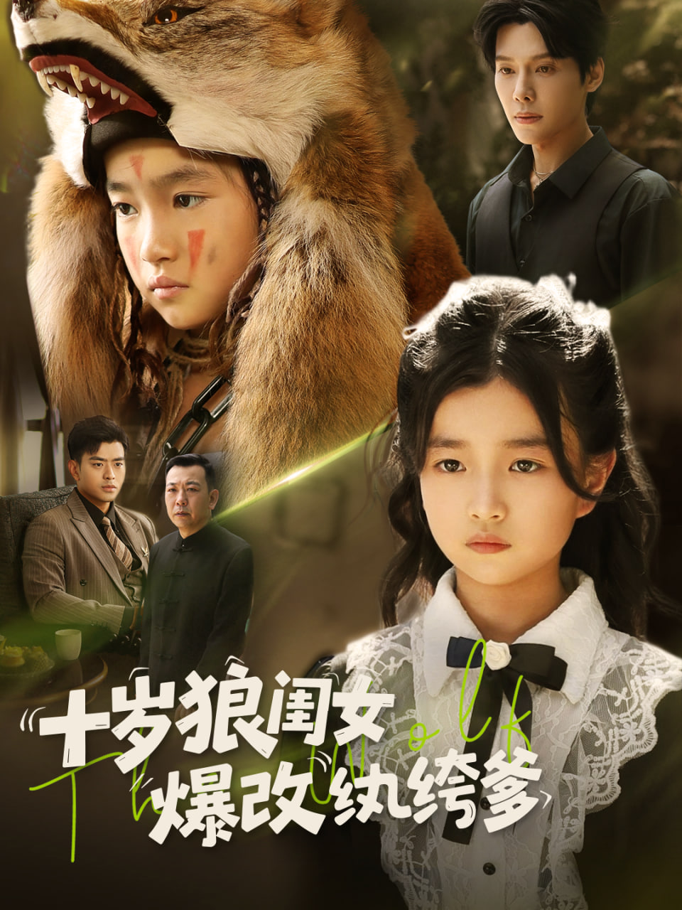 十岁狼闺女爆改纨绔爹第02集