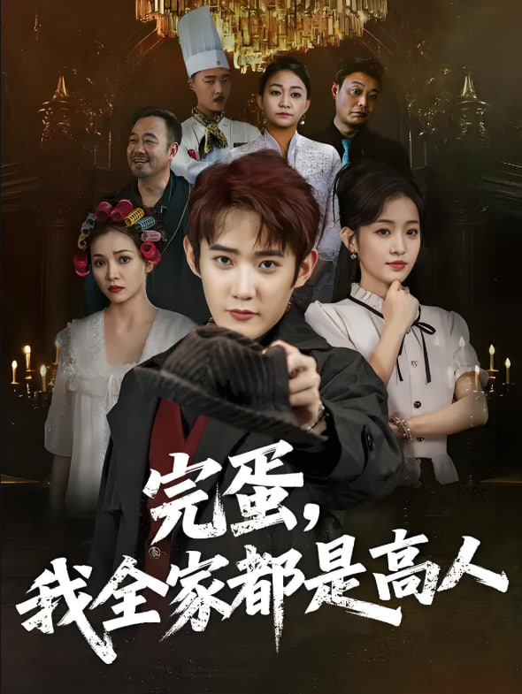 完蛋我全家都是高人第01集