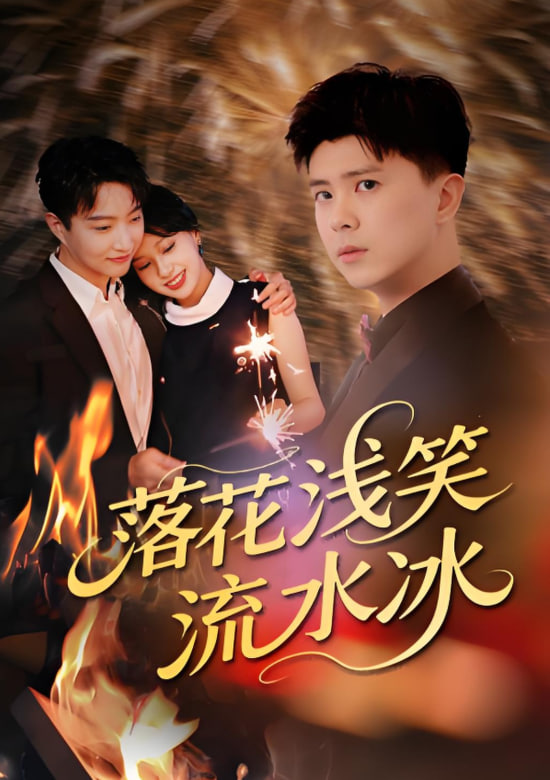 落花浅笑流水冰第01集