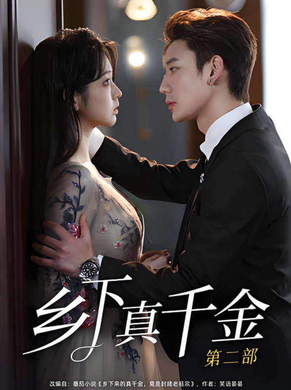乡下真千金第二部第01集