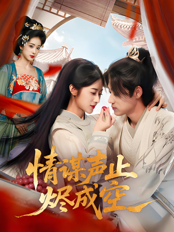 情谋声止烬成空第45集