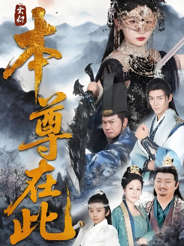 本尊在此第01集