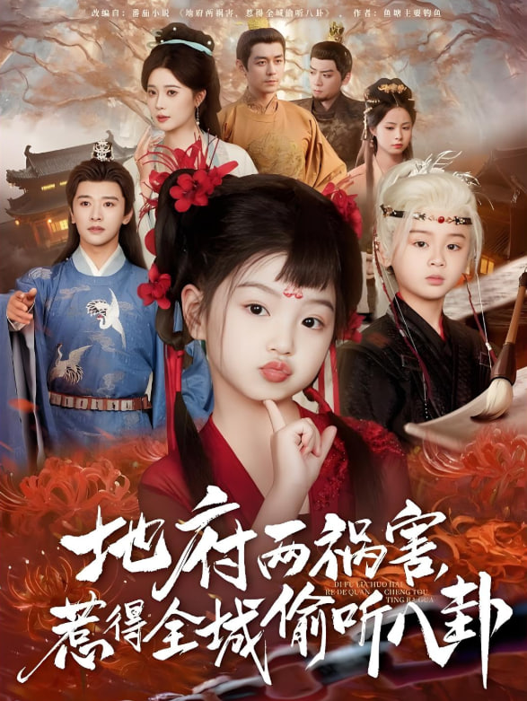 地府两祸害惹得全城偷听八卦第57集