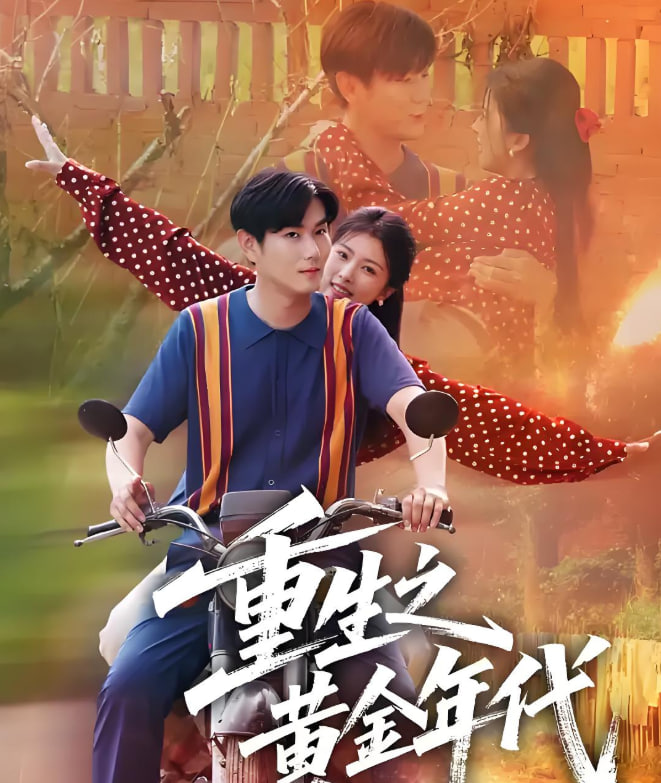 重生之黄金年代第30集