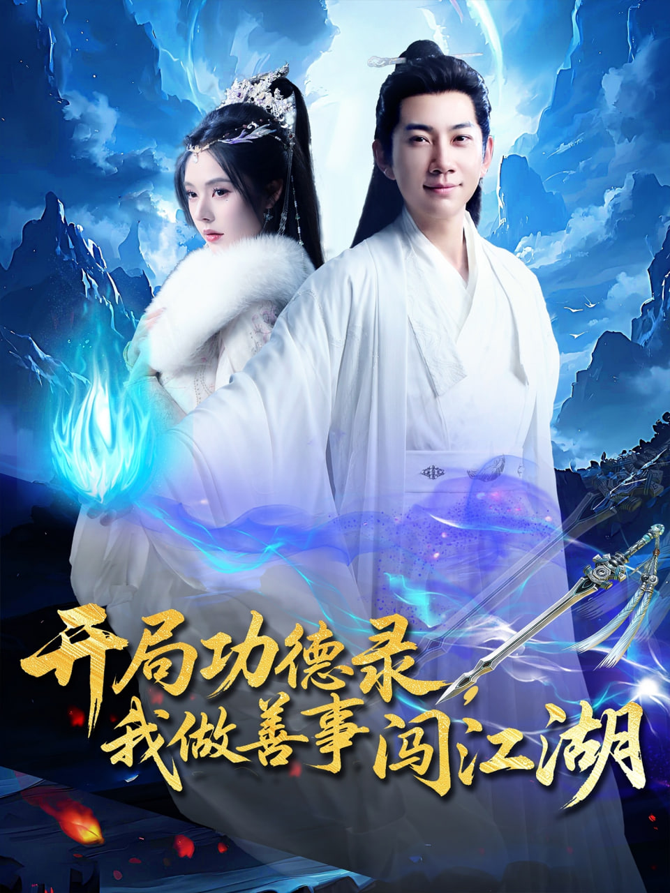 开局功德录，我做善事闯江湖第02集