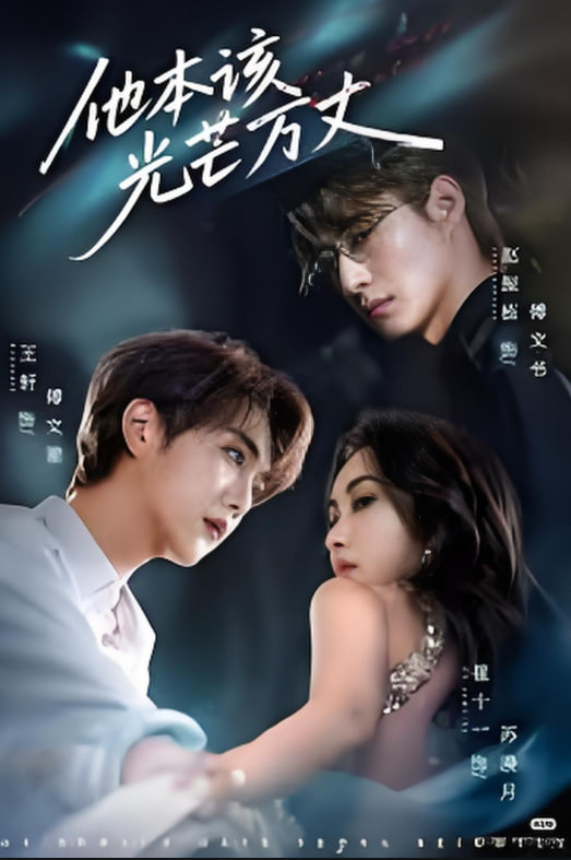 他本该光芒万丈第09集