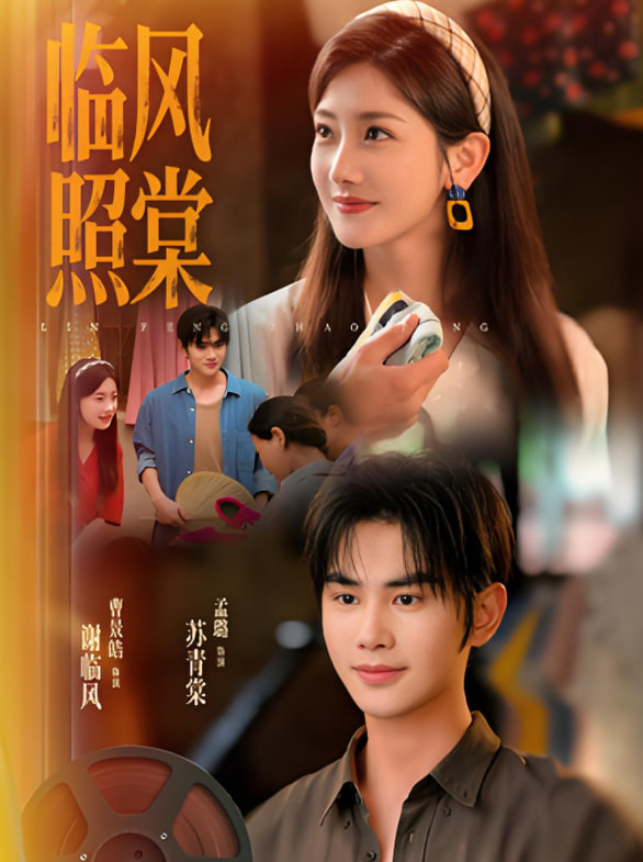 临风照棠第45集