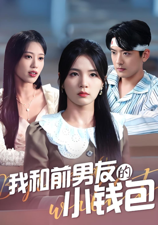我和前男友的小钱包第01集