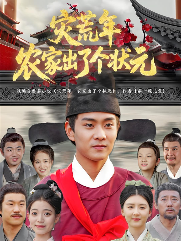 灾荒年农家出了个状元第25集