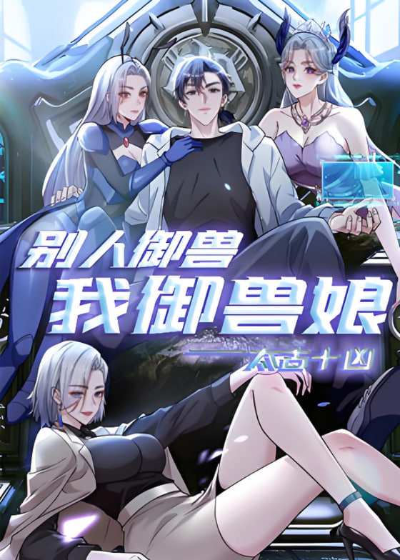 太古十凶：别人御兽我御兽娘 动态漫画第51集