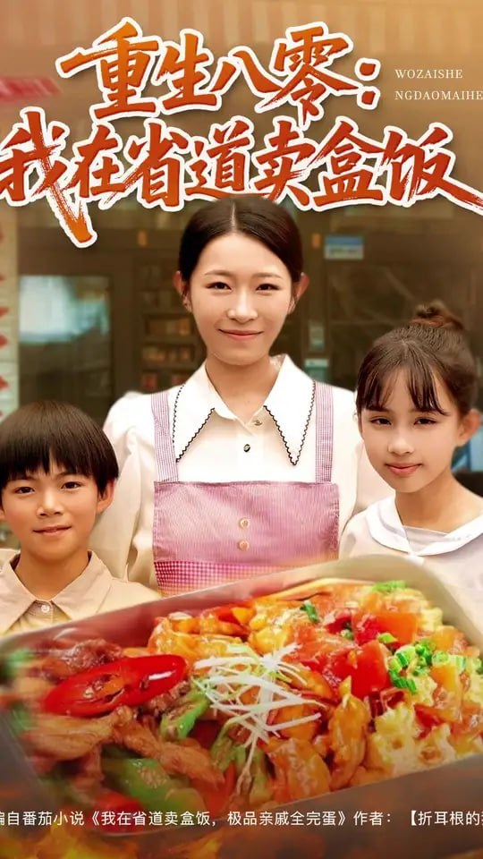 重生八零我在省道卖盒饭第01集