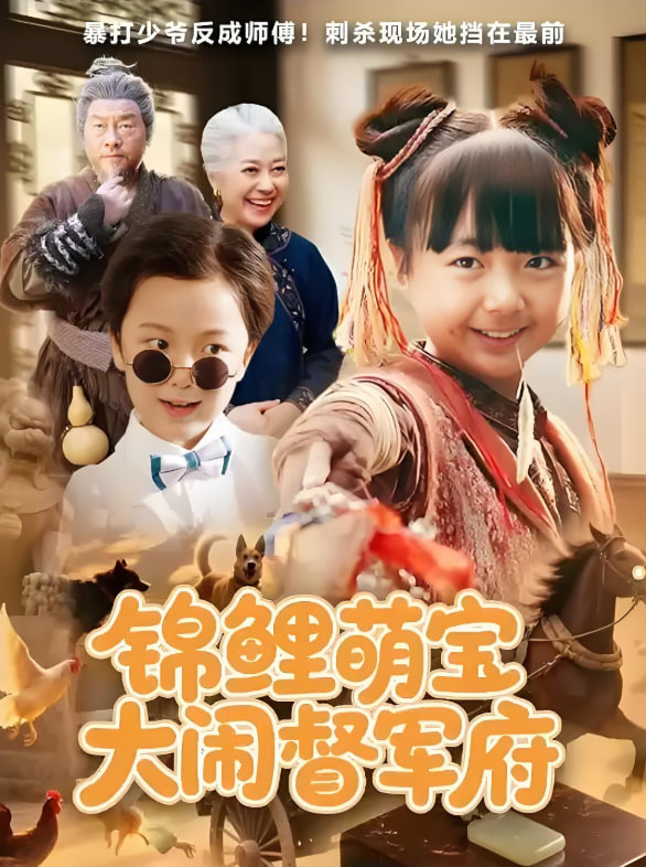 锦鲤萌宝大闹督军府第01集