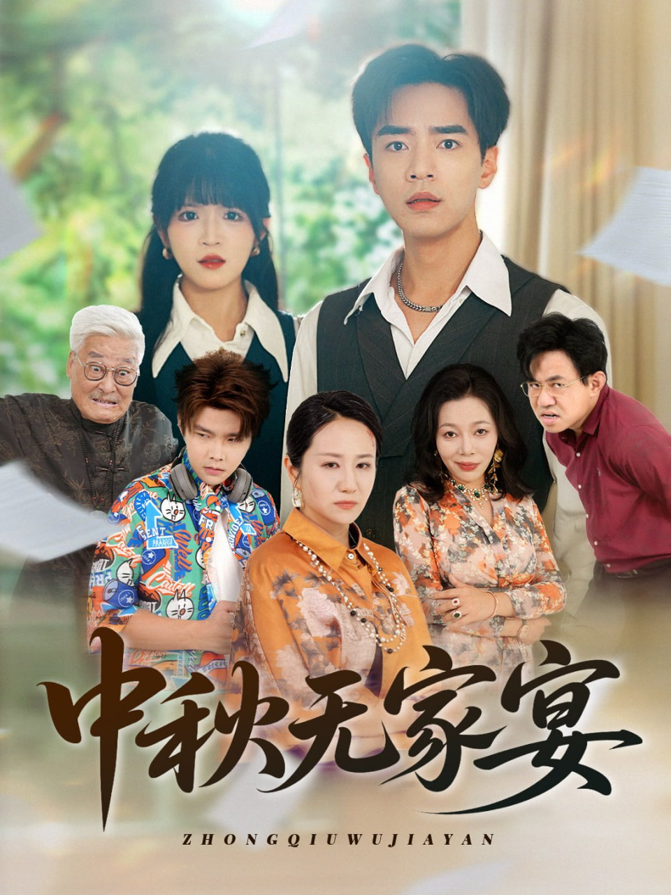 中秋无家宴第14集