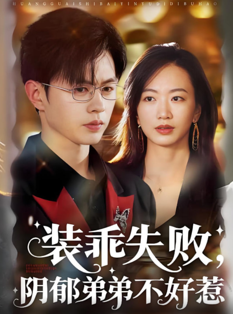 装乖失败阴郁弟弟不好惹第30集