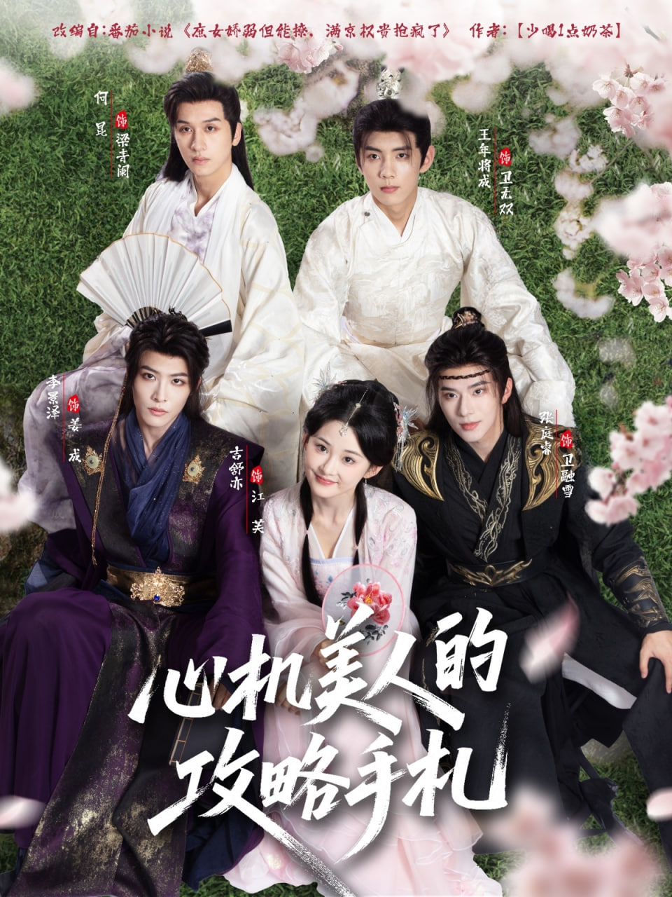 心机美人的攻略手札第02集