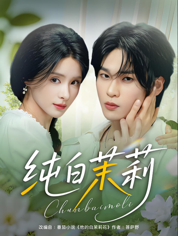 纯白茉莉第01集