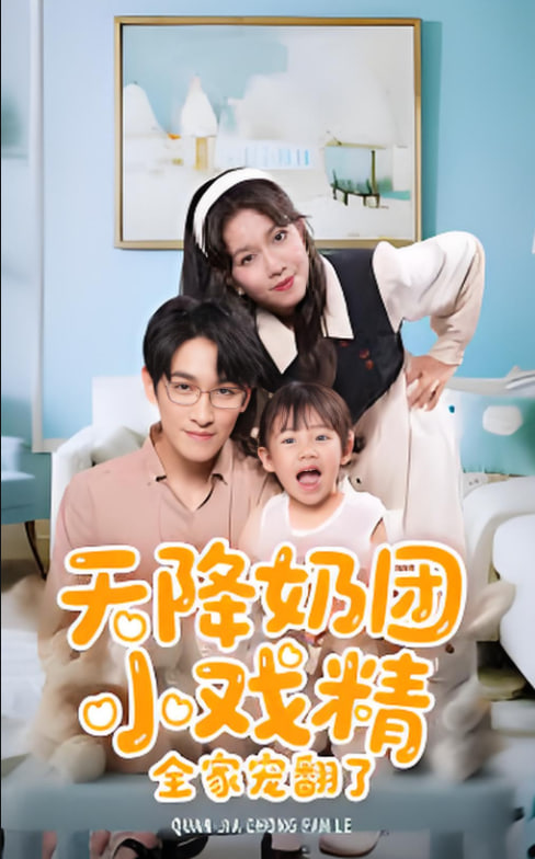 天降奶团小戏精全家宠翻了第26集