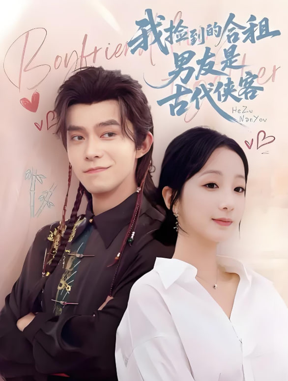 我捡到的合租男友是古代侠客第60集