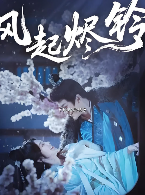 风起烬铃第62集