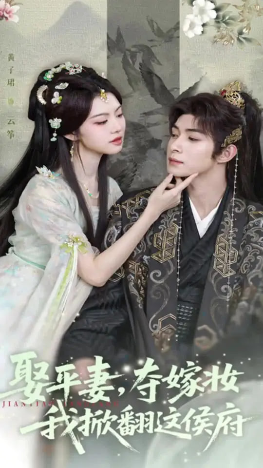 娶平妻夺嫁妆我掀翻这侯府第01集