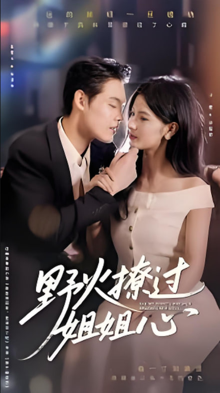 野火撩过姐姐心第44集