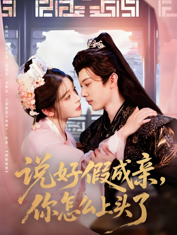 说好假成亲你怎么上头了第54集