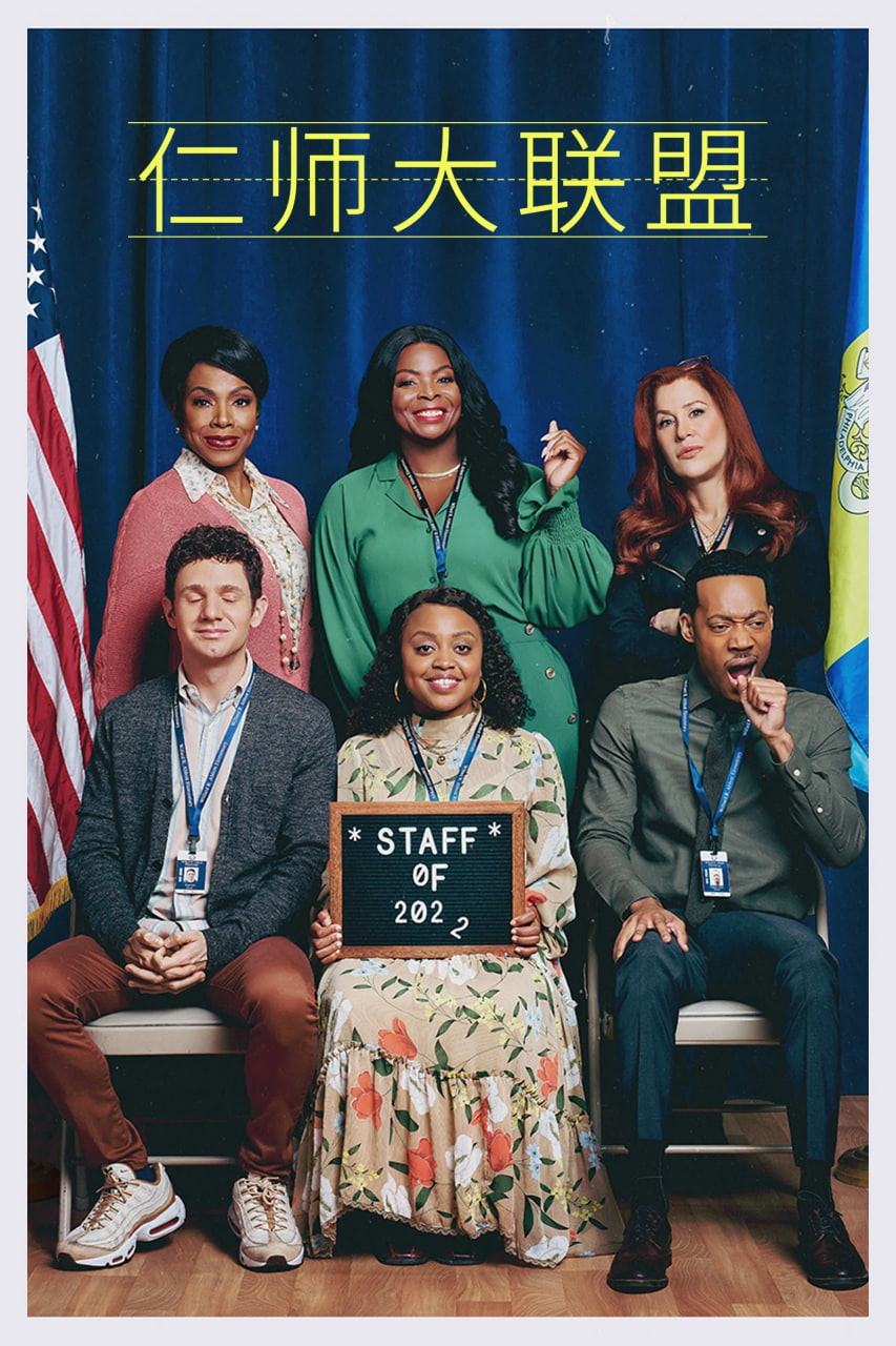 仁师大联盟第20集