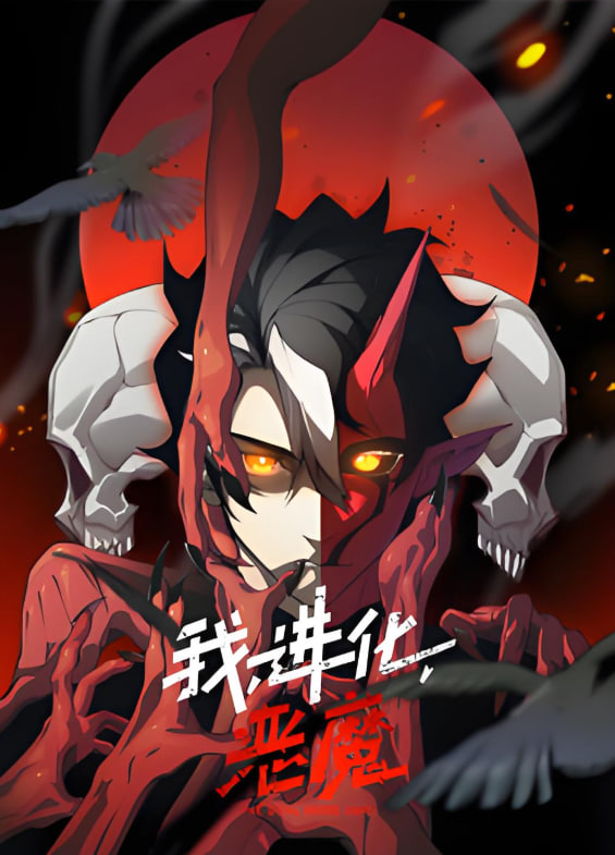 我，进化，恶魔 动态漫画第21集