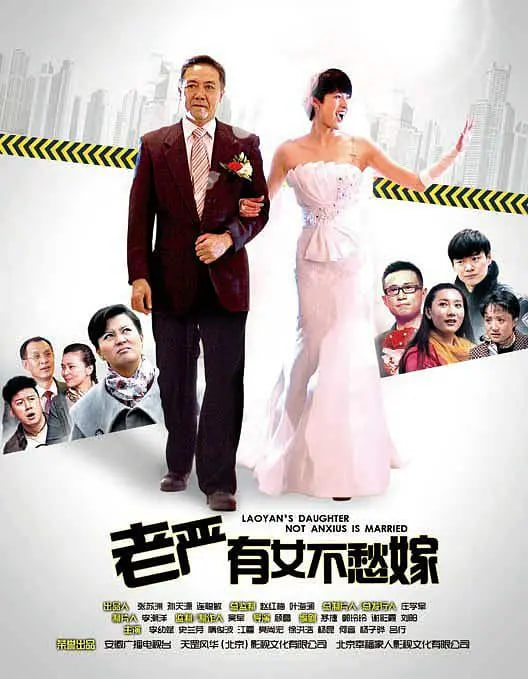 老严有女不愁嫁第39集