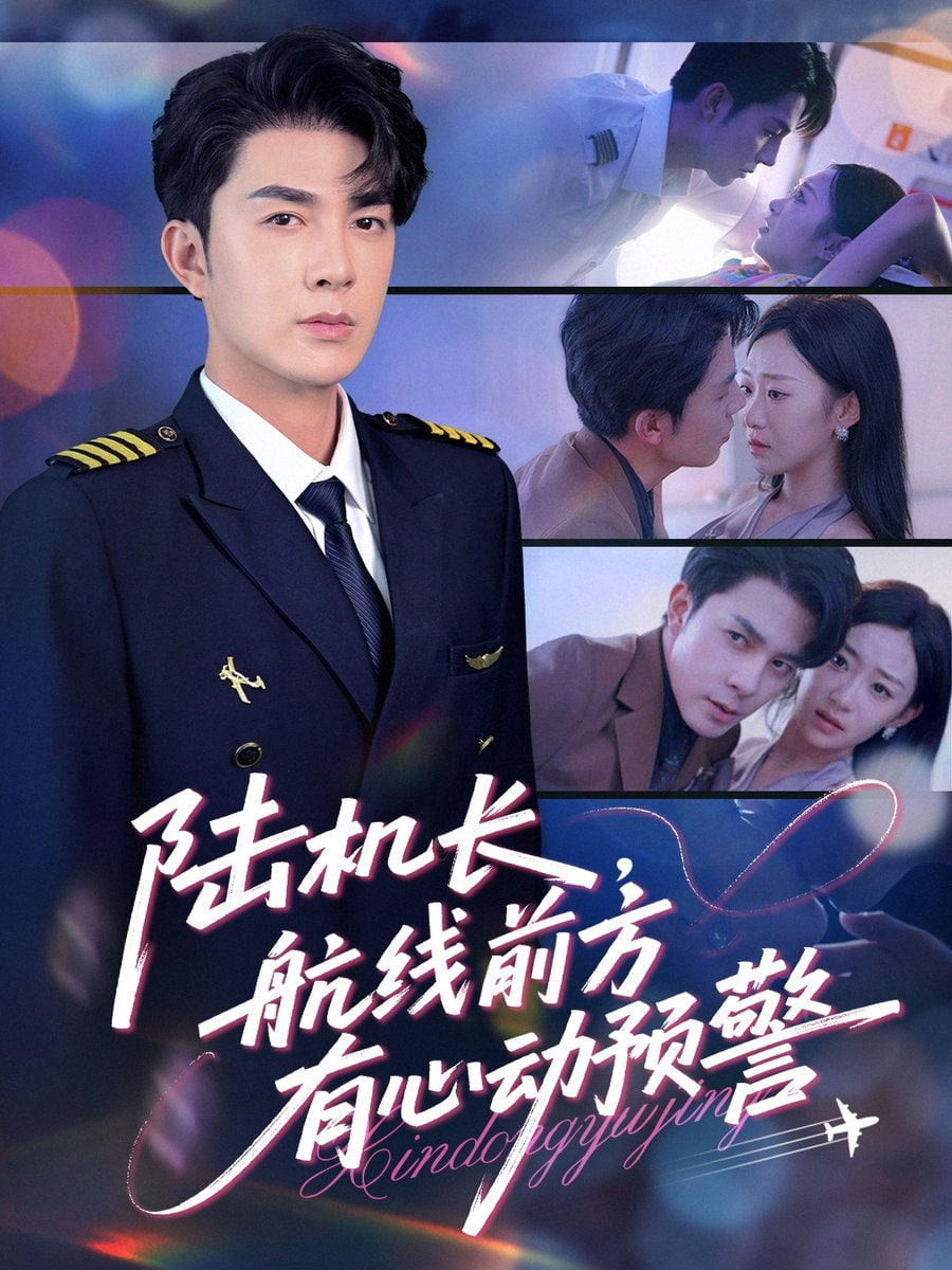 陆机长航线前方有心动预警第14集