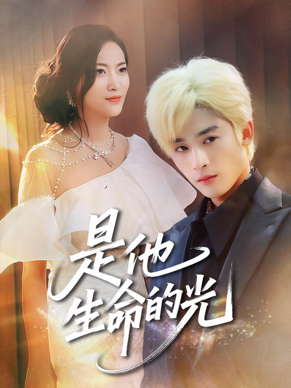 是他生命的光第11集