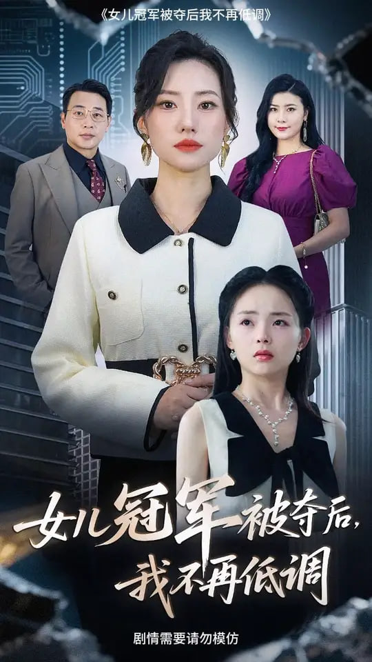 女儿冠军被夺后我不再低调第05集