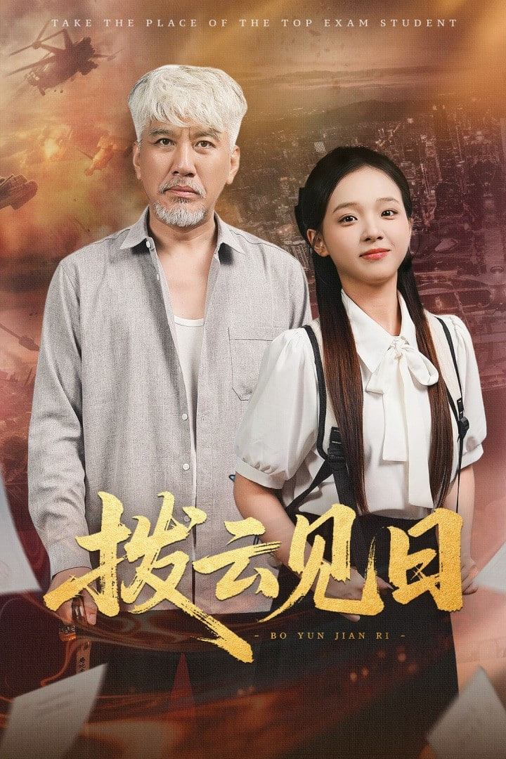 拨云见日 2025第40集