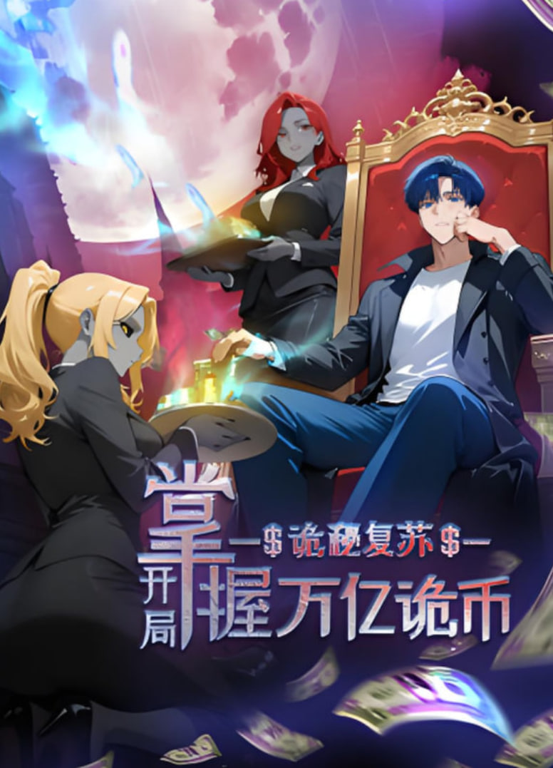 诡秘复苏：开局掌握万亿诡币 动态漫画第23集